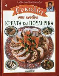 ΕΥΚΟΛΙΑ ΣΤΗΝ ΚΟΥΖΙΝΑ ΤΟΜΟΣ 4