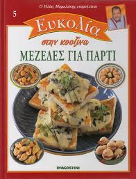 ΕΥΚΟΛΙΑ ΣΤΗΝ ΚΟΥΖΙΝΑ ΤΟΜΟΣ 5