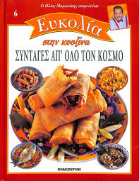 ΕΥΚΟΛΙΑ ΣΤΗΝ ΚΟΥΖΙΝΑ ΤΟΜΟΣ 6