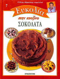 ΕΥΚΟΛΙΑ ΣΤΗΝ ΚΟΥΖΙΝΑ ΤΟΜΟΣ 7