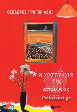 Η ΝΟΣΤΑΛΓΙΑ ΤΗΣ ΑΠΩΛΕΙΑΣ