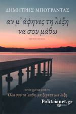 ΑΝ Μ ΑΦΗΝΕΣ ΤΗ ΛΕΞΗ ΝΑ ΣΟΥ ΜΑΘΩ