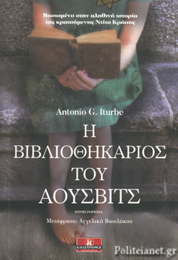 Η ΒΙΒΛΙΟΘΗΚΑΡΙΟΣ ΤΟΥ ΑΟΥΣΒΙΤΣΣ