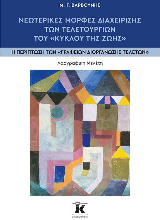 ΝΕΩΤΕΡΙΚΕΣ ΜΟΡΦΕΣ ΔΙΑΧΕΙΡΙΣΗΣ ΤΩΝ ΤΕΛΕΤΟΥΡΓΙΩΝ ΤΟΥ ΚΥΚΛΟΥ ΤΗΣ ΖΩΗΣ