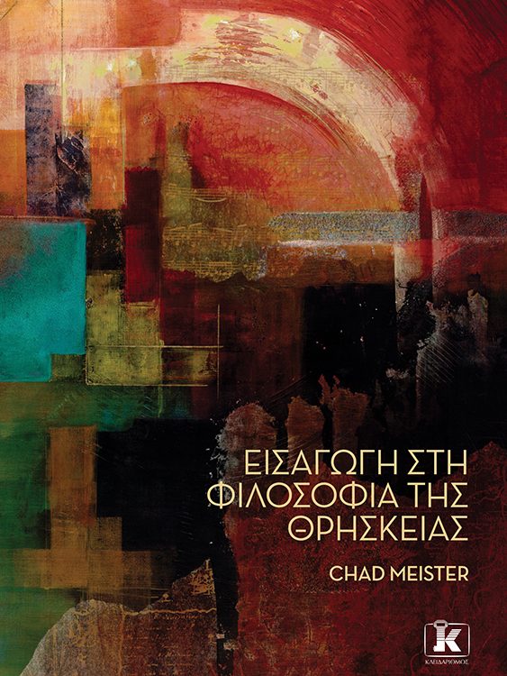 ΕΙΣΑΓΩΓΗ ΣΤΗ ΦΙΛΟΣΟΦΙΑ ΤΗΣ ΘΡΗΣΚΕΙΑΣ