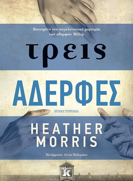 ΤΡΕΙΣ ΑΔΕΡΦΕΣ