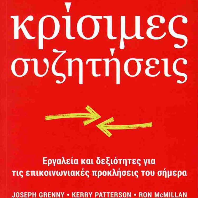 ΚΡΙΣΙΜΕΣ ΣΥΖΗΤΗΣΕΙΣ