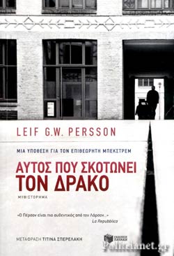 ΑΥΤΟΣ ΠΟΥ ΣΚΟΤΩΝΕΙ ΤΟΝ ΔΡΑΚΟ