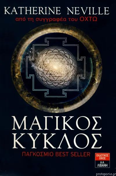 Ο ΜΑΓΙΚΟΣ ΚΥΚΛΟΣ