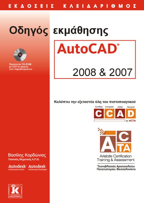 ΟΔΗΓΟΣ ΕΚΜΑΘΗΣΗΣ AUTOCAD 2008 & 2007