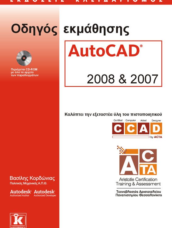 ΟΔΗΓΟΣ ΕΚΜΑΘΗΣΗΣ AUTOCAD 2008 & 2007