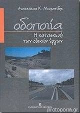 ΟΔΟΠΟΙΙΑ Η ΚΑΤΑΣΚΕΥΗ ΤΩΝ ΟΔΙΚΩΝ ΕΡΓΩΝ