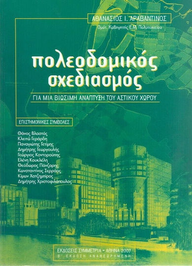 ΠΟΛΕΟΔΟΜΙΚΟΣ ΣΧΕΔΙΑΣΜΟΣ