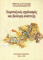 ΧΩΡΟΤΑΞΙΚΟΣ ΣΧΕΔΙΑΣΜΟΣ ΚΑΙ ΒΙΩΣΙΜΗ ΑΝΑΠΤΥΞΗ
