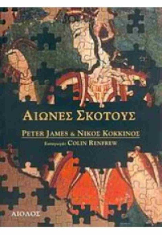 ΑΙΩΝΕΣ ΣΚΟΤΟΥΣ