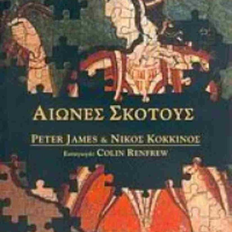 ΑΙΩΝΕΣ ΣΚΟΤΟΥΣ