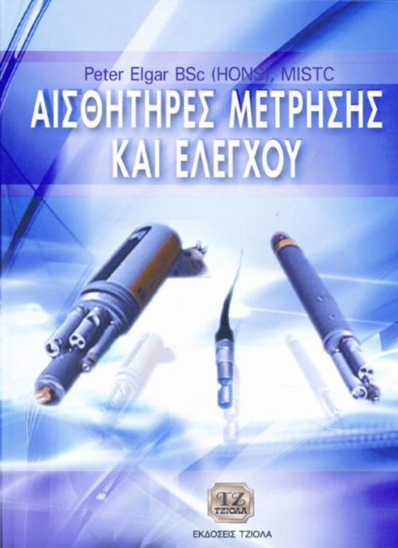 ΑΙΣΘΗΤΗΡΕΣ ΜΕΤΡΗΣΗΣ ΚΑΙ ΕΛΕΓΧΟΥ