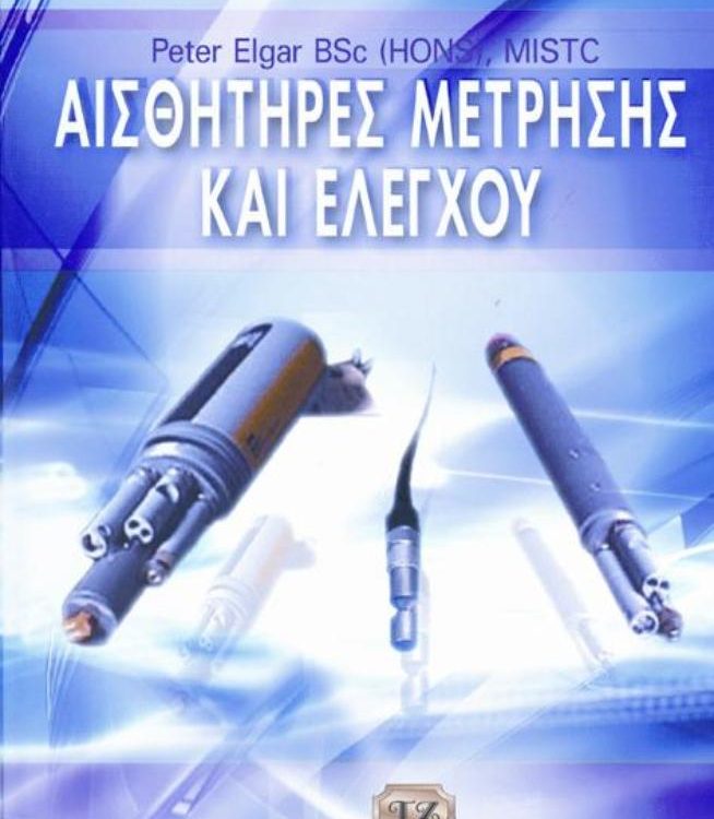 ΑΙΣΘΗΤΗΡΕΣ ΜΕΤΡΗΣΗΣ ΚΑΙ ΕΛΕΓΧΟΥ