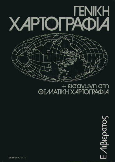 ΓΕΝΙΚΗ ΧΑΡΤΟΓΡΑΦΙΑ