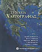ΣΤΟΙΧΕΙΑ ΧΑΡΤΟΓΡΑΦΙΑΣ