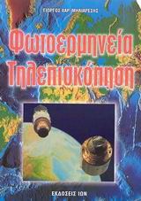 ΦΩΤΟΕΡΜΗΝΕΙΑ ΤΗΛΕΣΚΟΠΗΣΗ