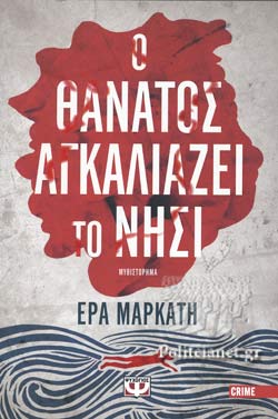 Ο ΘΑΝΑΤΟΣ ΑΓΚΑΛΙΑΖΕΙ ΤΟ ΝΗΣΙ