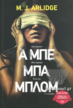 Α ΜΠΕ ΜΠΑ ΜΠΛΟΜ
