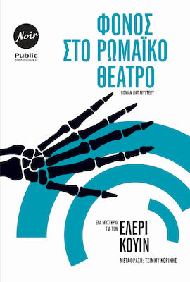 ΦΟΝΟΣ ΣΤΟ ΡΩΜΑΙΚΟ ΘΕΤΑΡΟ