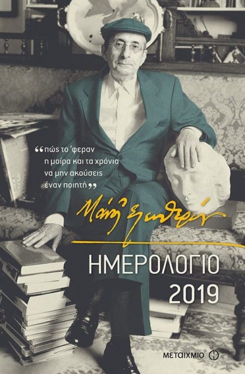 ΜΑΝΟΣ ΕΛΕΥΘΕΡΙΟΥ ΗΜΕΡΟΛΟΓΙΟ 2019