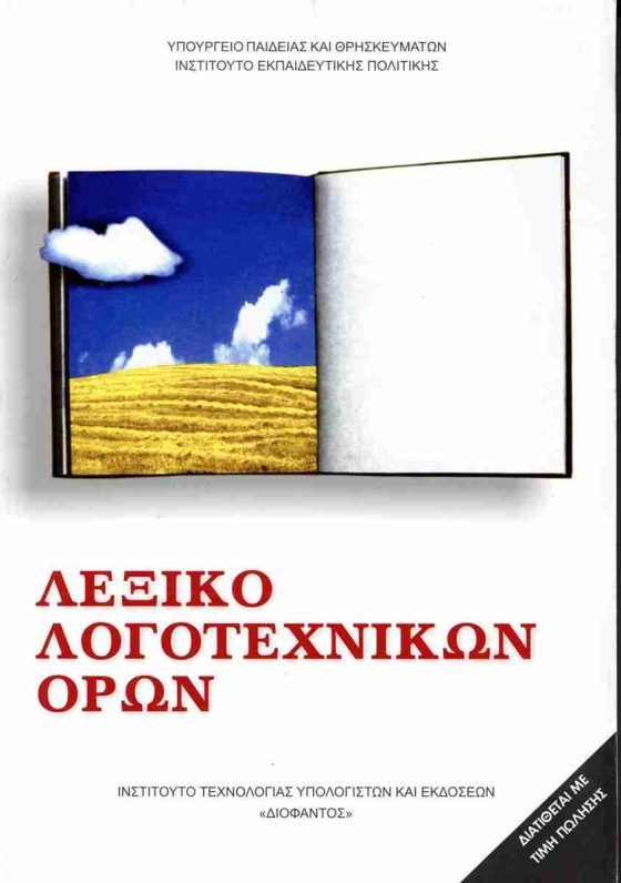 ΛΕΞΙΚΟ ΛΟΓΟΤΕΧΝΙΚΩΝ ΟΡΩΝ