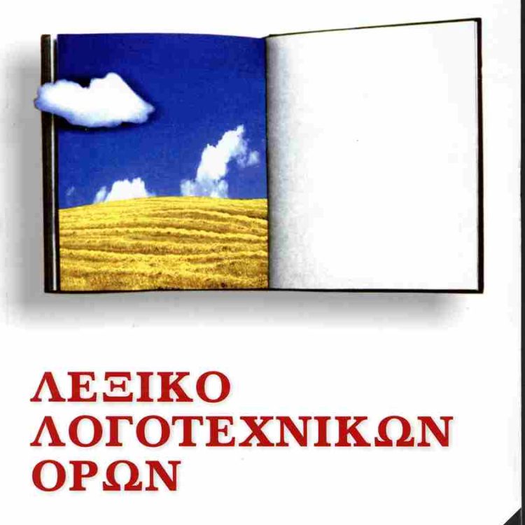 ΛΕΞΙΚΟ ΛΟΓΟΤΕΧΝΙΚΩΝ ΟΡΩΝ