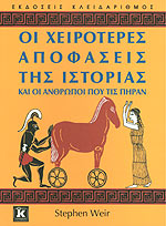 ΟΙ ΧΕΙΡΟΤΕΡΕΣ ΑΠΟΦΑΣΕΙΣ ΤΗΣ ΙΣΤΟΡΙΑΣ ΚΑΙ ΟΙ ΑΝΘΡΩΠΟΙ ΠΟΥ ΤΙΣ ΠΗΡΑΝ