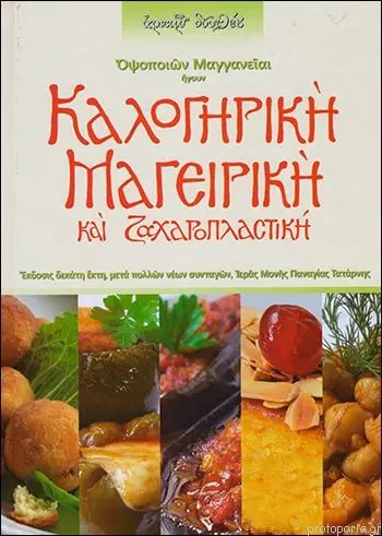 ΟΨΟΠΟΙΩΝ ΜΑΓΓΑΝΕΙΑΙ ΗΓΟΥΝ ΚΑΛΟΓΕΙΡΙΚΗ ΜΑΓΕΙΡΙΚΗ ΚΑΙ ΖΑΧΑΡΟΠΛΑΣΤΙΚΗ