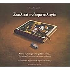 ΣΧΟΛΙΚΗ ΕΝΔΥΜΑΤΟΛΟΓΙΑ