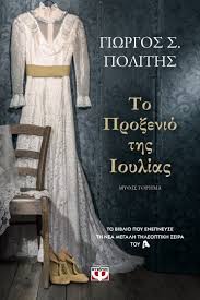 ΤΟ ΠΡΟΞΕΝΙΟ ΤΗΣ ΙΟΥΛΙΑΣ ΤΟΜΟΣ 1