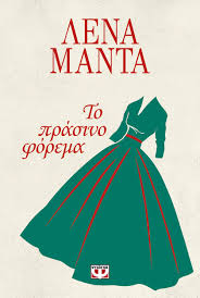 ΤΟ ΠΡΑΣΙΝΟ ΦΟΡΕΜΑ