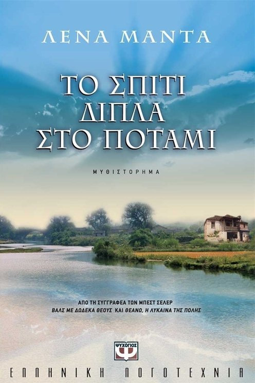 ΤΟ ΣΠΙΤΙ ΔΙΠΛΑ ΣΤΟ ΠΟΤΑΜΙ