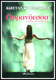 ΟΥΡΑΝΟΕΣΣΑ