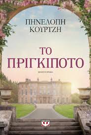 ΤΟ ΠΡΙΓΚΙΠΟΤΟ