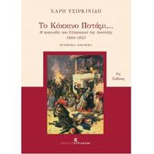 ΤΟ ΚΟΚΚΙΝΟ ΠΟΤΑΜΙ