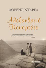 ΑΛΕΞΑΝΔΡΙΝΟ ΚΟΥΑΡΤΕΤΟ (ΟΛΟΚΛΗΡΩΜΕΝΟ)