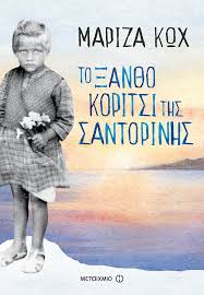 ΤΟ ΞΑΝΘΟ ΚΟΡΙΤΣΙ ΤΗΣ ΣΑΝΤΟΡΙΝΗΣ
