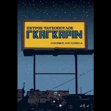 ΓΚΑΓΚΑΡΙΝ Ο ΚΟΣΜΟΣ ΑΠΟ ΧΑΜΗΛΑ