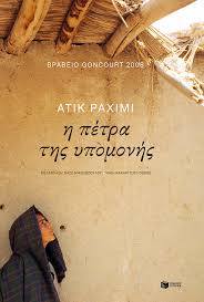 Η ΠΕΤΡΑ ΤΗΣ ΥΠΟΜΟΝΗΣ