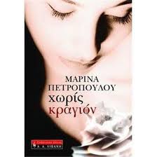ΧΩΡΙΣ ΚΡΑΓΙΟΝ