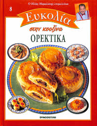 ΕΥΚΟΛΙΑ ΣΤΗΝ ΚΟΥΖΙΝΑ ΤΟΜΟΣ 8