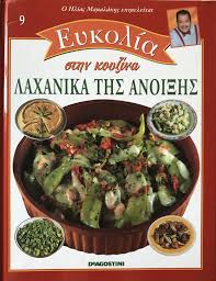 ΕΥΚΟΛΙΑ ΣΤΗΝ ΚΟΥΖΙΝΑ ΤΟΜΟΣ 9