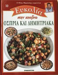 ΕΥΚΟΛΙΑ ΣΤΗΝ ΚΟΥΖΙΝΑ ΤΟΜΟΣ 10