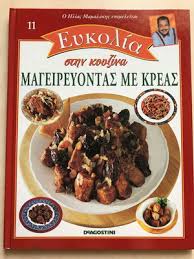 ΕΥΚΟΛΙΑ ΣΤΗΝ ΚΟΥΖΙΝΑ ΤΟΜΟΣ 11