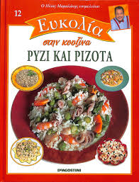 ΕΥΚΟΛΙΑ ΣΤΗΝ ΚΟΥΖΙΝΑ ΤΟΜΟΣ 12